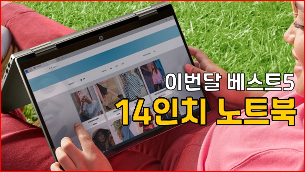 22년10월 이번달베스트5 14인치 노트북 추천 리뷰 에이서 레노버 엘지전자 HP