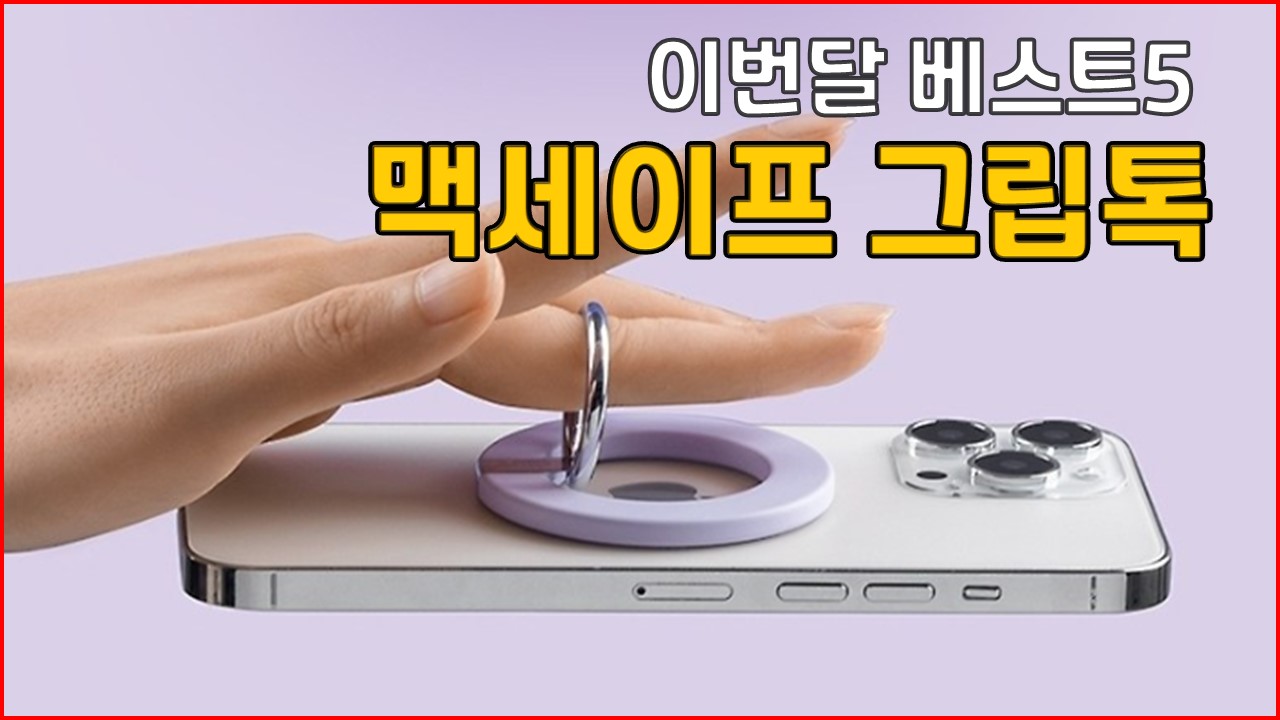 22년12월 맥세이프 그립톡 스마트톡 추천 리뷰 신지모루 갤러플 빅쏘 앤커