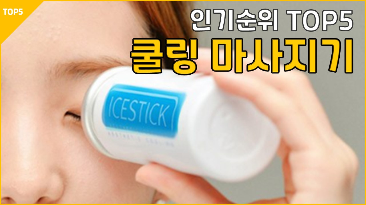 22년12월 쿨링 마사지기 추천 리뷰 맛사지기 페이스 냉찜질 스틱 더마퀸 모엔드 아이차 더마쿨러