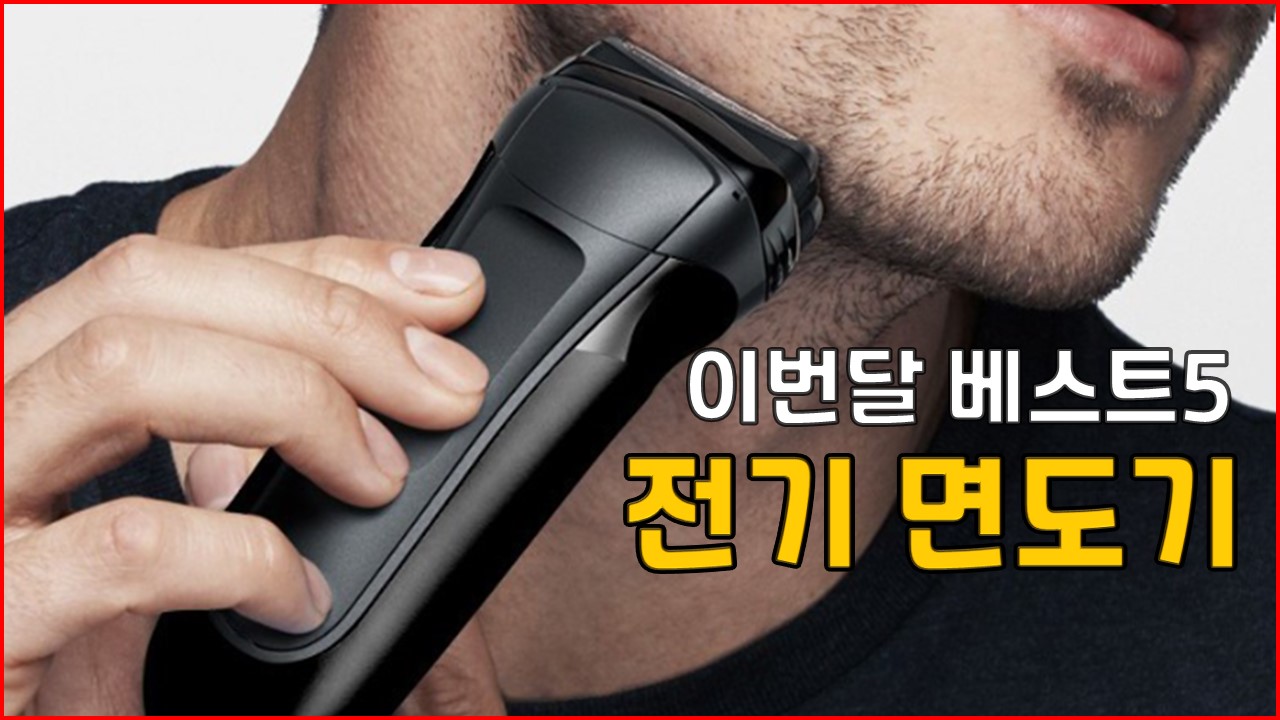 22년12월 이번달베스트5 전기 면도기 추천 리뷰 방수 브라운 필립스 한일전자 FC바로셀로나