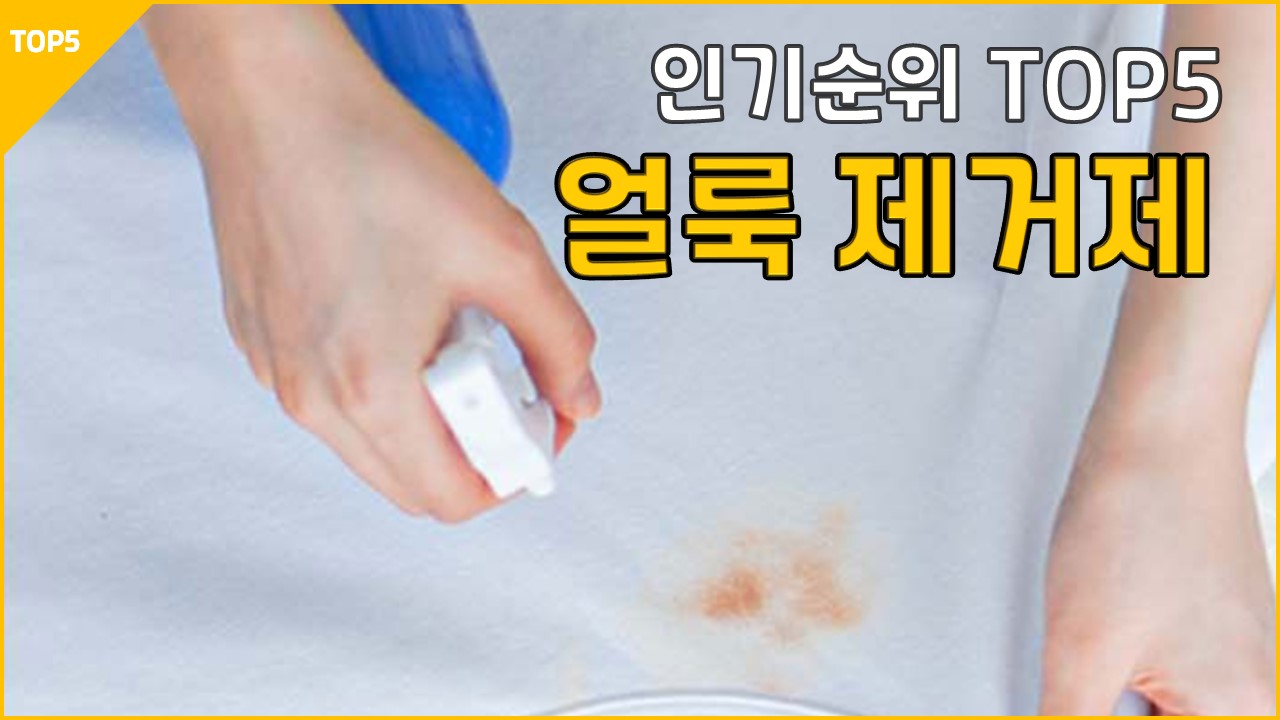 22년12월 얼룩 제거제 추천 리뷰 에코버 살림백서 리큐제트 청춘생활 깔끔대장