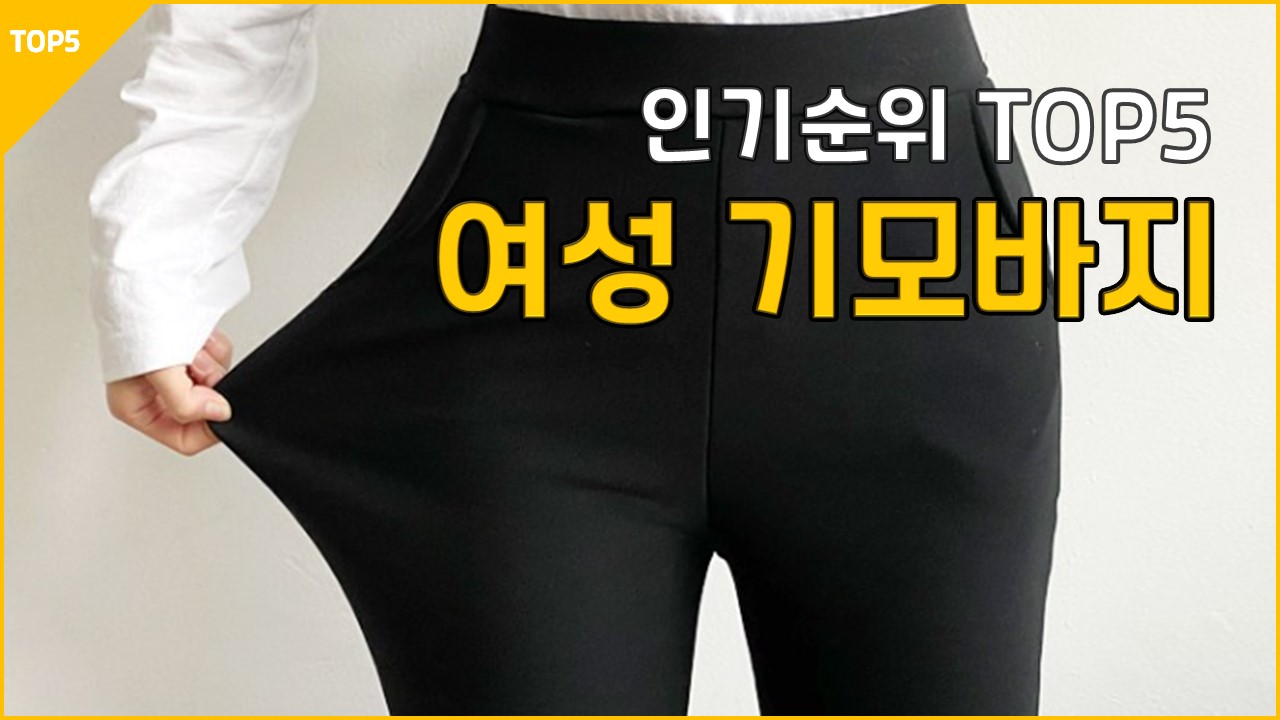 23년1월 여성용 기모바지 추천 리뷰 본딩 배기여자용 겨울 가비진 잘빠진 잇진 수비진 빼빼