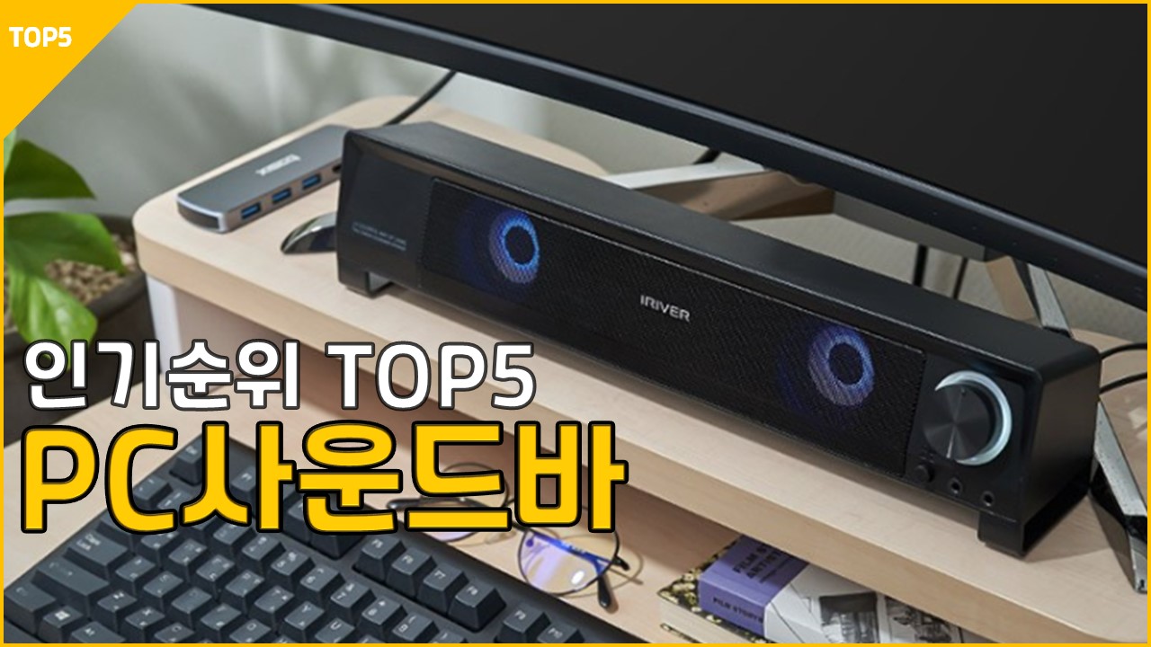 23년1월 PC 사운드바 추천 리뷰 컴퓨터 노트북 브리츠 로이체 맥스틸 아이리버