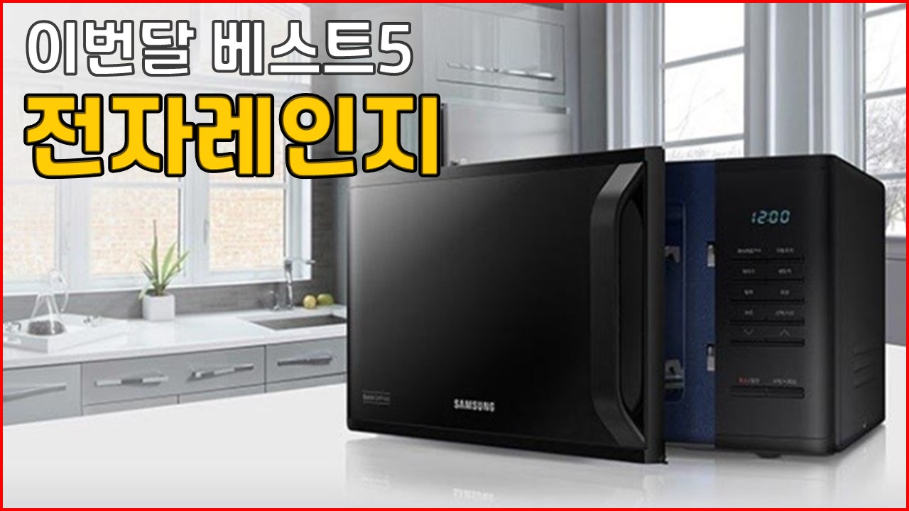 23년1월 이번달베스트5 전자레인지 추천 리뷰 700W 와트 SK매직 삼성전자 홈플래닛 쿠쿠