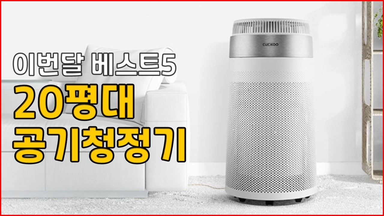 23년1월 이번달베스트5 20평대 공기청정기 추천 리뷰 쿠쿠 밀룩스 에어메이드 아이닉 SK매직