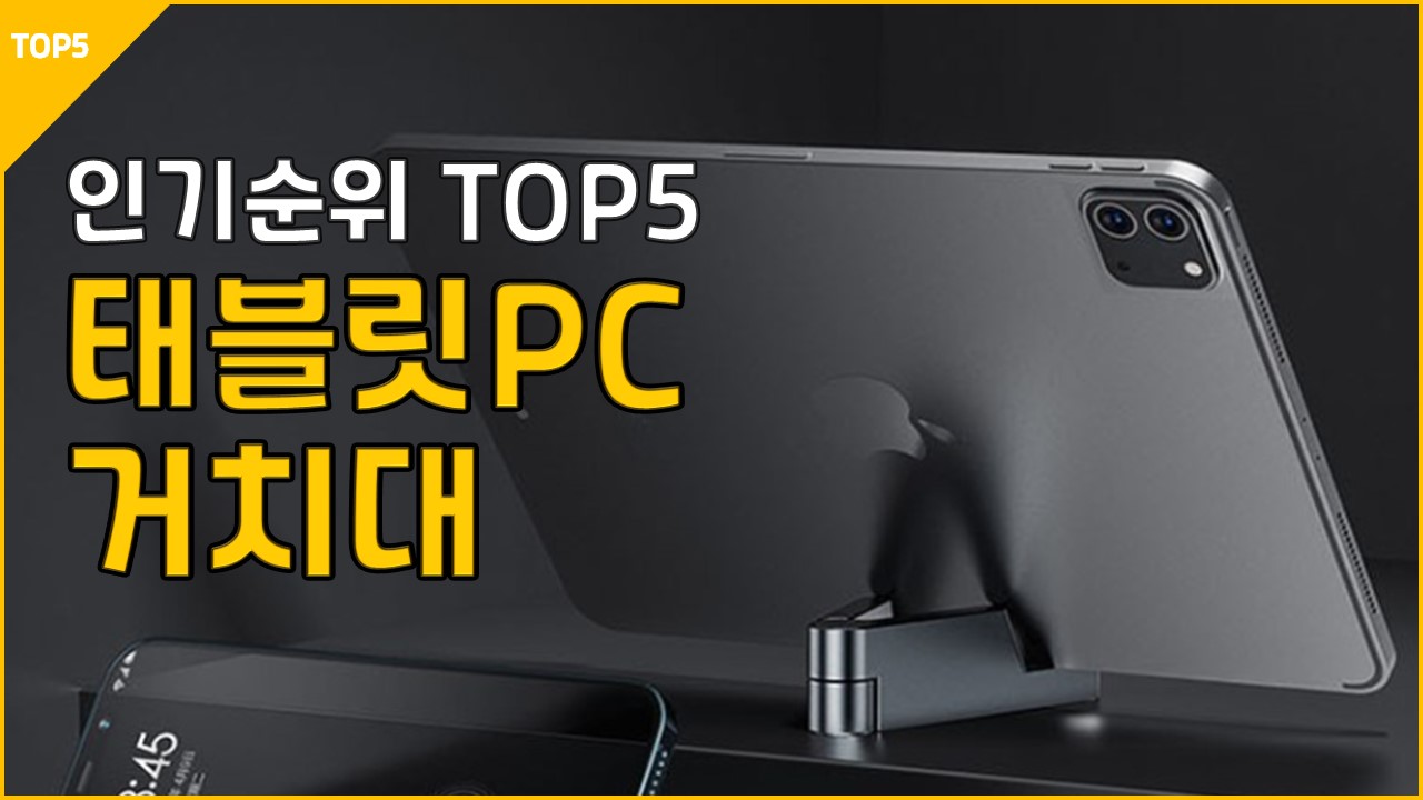 23년1월 휴대용 태블릿PC 거치대 추천 리뷰 접이식 챌린지하이브리드 수스다 굿초이스 이츠굿텐 레토