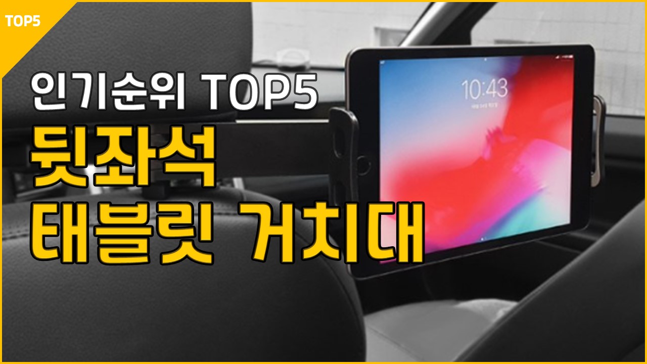 23년1월 뒷좌석 태블릿 PC 거치대 추천 리뷰 헤드레스트 칼리아 홈플래닛 로랜텍 맥컬리