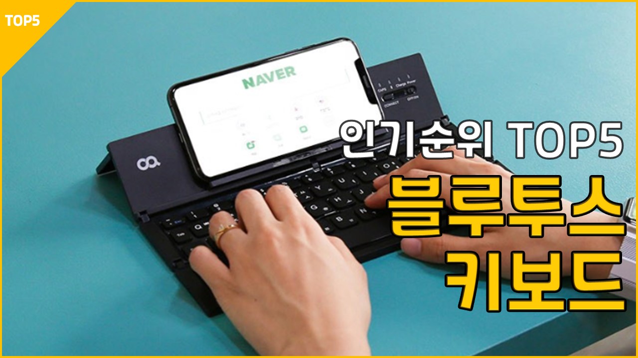 23년2월 블루투스 키보드 추천 리뷰 태블릿PC 무선 스마트폰 아이노트 코시 엑토 오아 뉴플러스