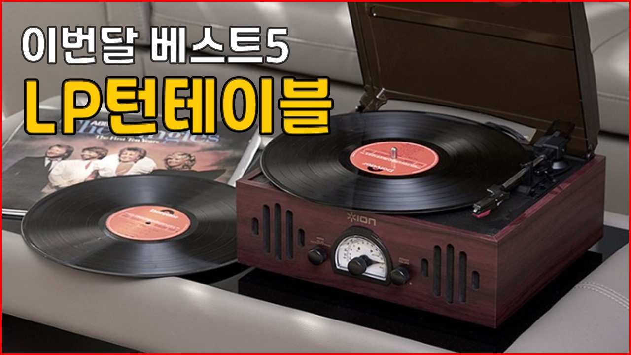 23년2월 이번달베스트5 LP 턴테이블 추천 리뷰 블루투스 ION 인사이디 소니 오디오테크니카