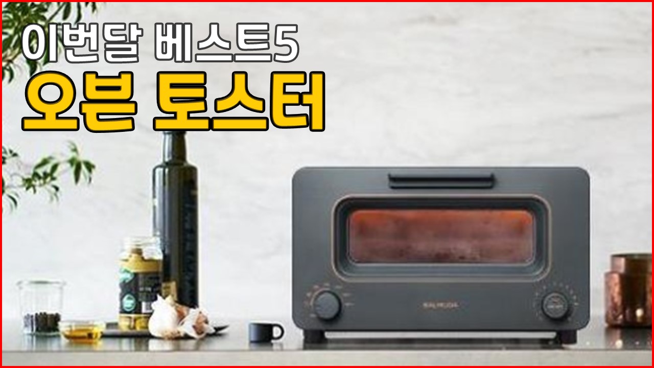 23년2월 이번달베스트5 오븐 토스터기 추천 리뷰 제니퍼룸 브루노 키친아트 발뮤다