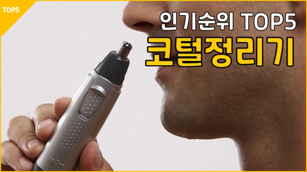 23년2월 코털 정리기 추천 리뷰 방수 필립스 바비리스 쇼시 파나소닉 브라운